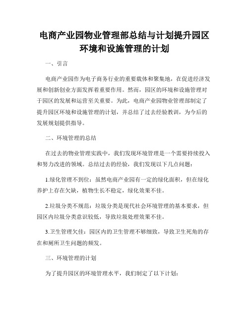 电商产业园物业管理部总结与计划提升园区环境和设施管理的计划