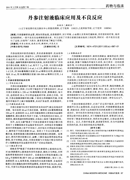 丹参注射液临床应用及不良反应