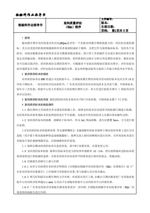 108-室间质量评估(EQA)---检验科作业指导书