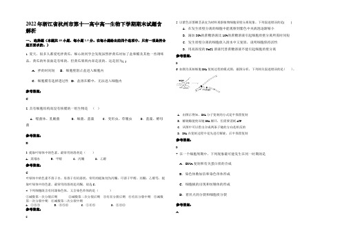 2022年浙江省杭州市第十一高中高一生物下学期期末试题含解析