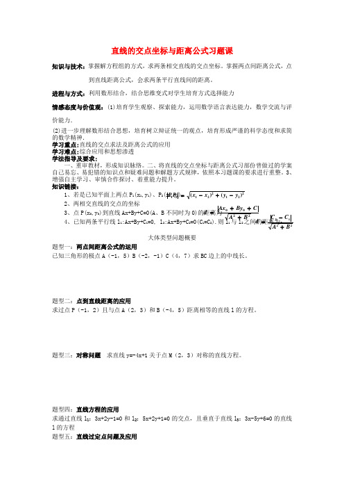 2017人教a版数学必修二 直线的交点坐标与距离公式习题课导学案