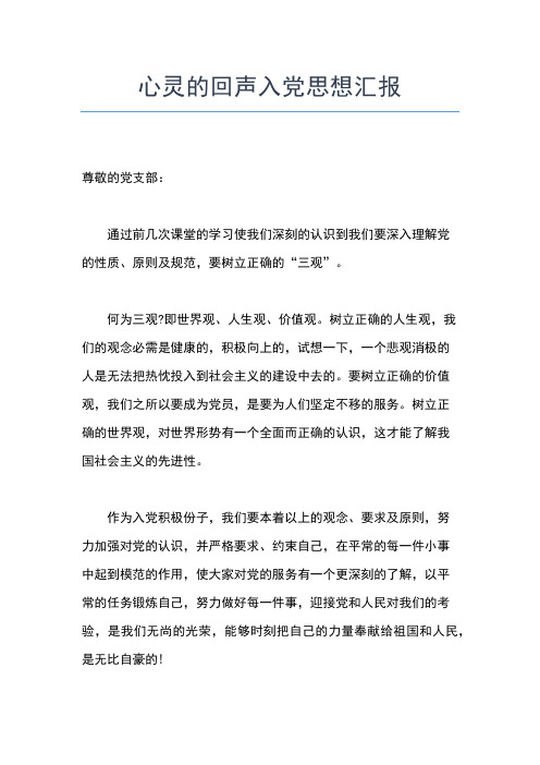2019年最新入党积极分子思想汇报:正确践行党的宗旨思想汇报文档【五篇】 (3)