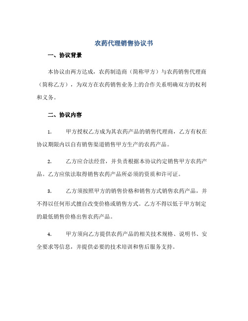 农药代理销售协议书正规范本(通用版)