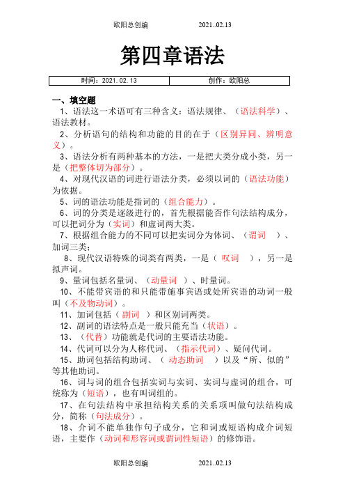 现代汉语语法题库(带答案)之欧阳总创编