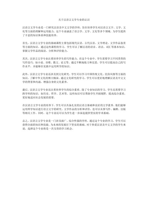 关于汉语言文学专业的认识