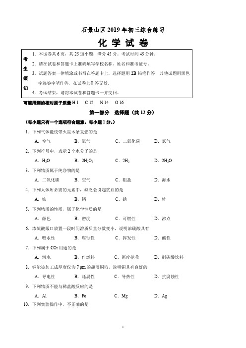 2019年北京市石景山初三二模化学试卷及答案(精编版)