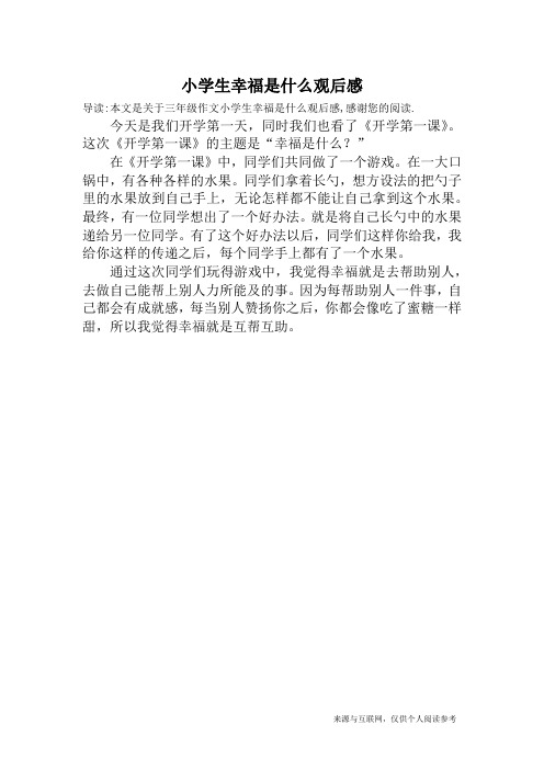 小学生幸福是什么观后感_三年级作文
