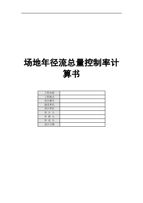 场地年径流总量控制率计算书