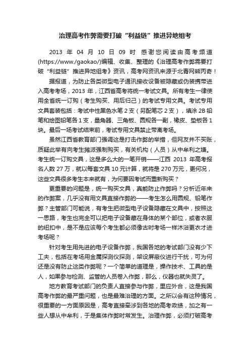 治理高考作弊需要打破“利益链”推进异地组考