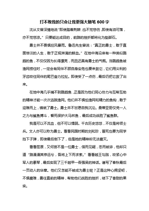 打不败我的只会让我更强大随笔600字