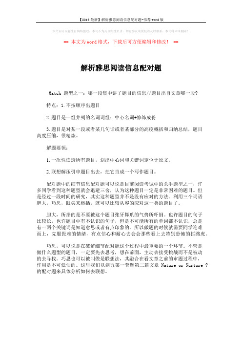 【2019最新】解析雅思阅读信息配对题-推荐word版 (1页)