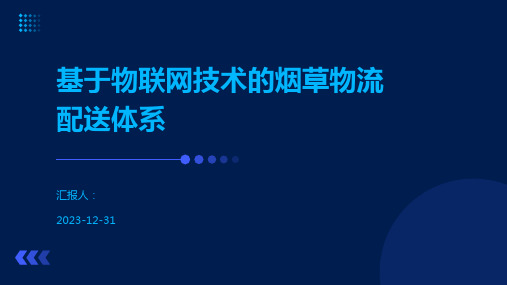 基于物联网技术的烟草物流配送体系