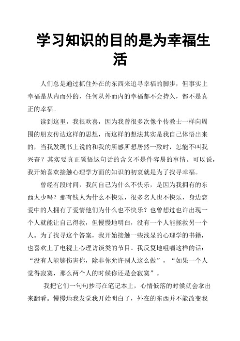 学习知识的目的是为幸福生活