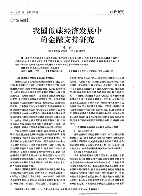 我国低碳经济发展中的金融支持研究