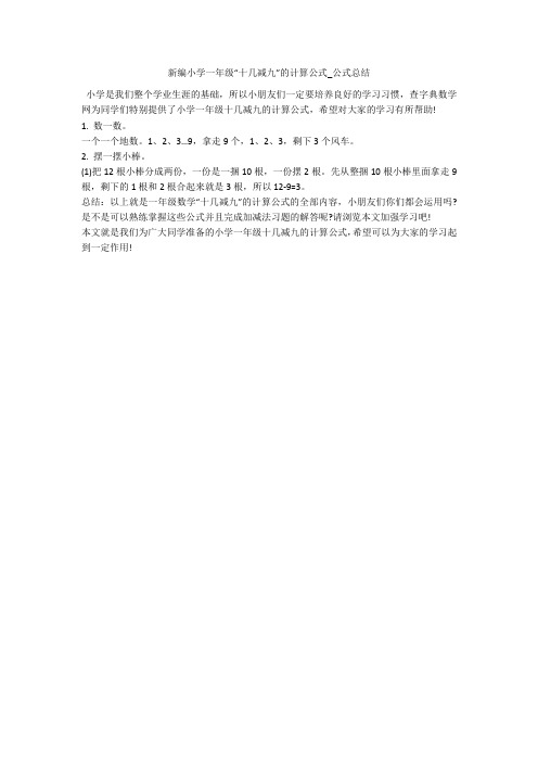 新编小学一年级“十几减九”的计算公式_公式总结 