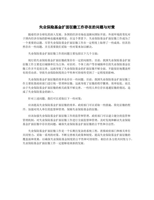 失业保险基金扩面征缴工作存在的问题与对策