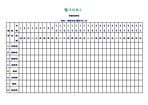 卓顶精文2019年考勤表下载.doc