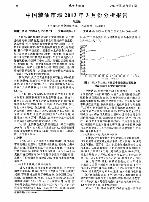 中国粮油市场2013年3月份分析报告