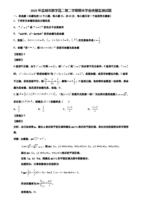 2020年盐城市数学高二第二学期期末学业质量监测试题含解析