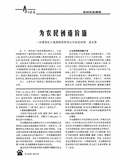 为农民创造价值---化工集团股份有限公司副总经理姜吉涛