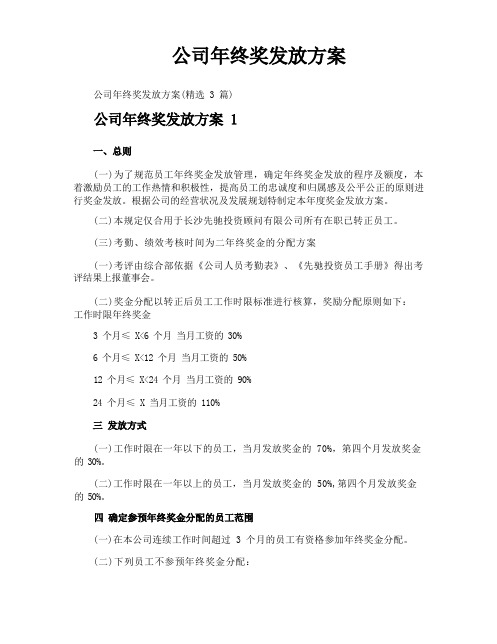 公司年终奖发放方案