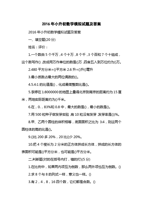 2016小升初数学模拟试题及答案