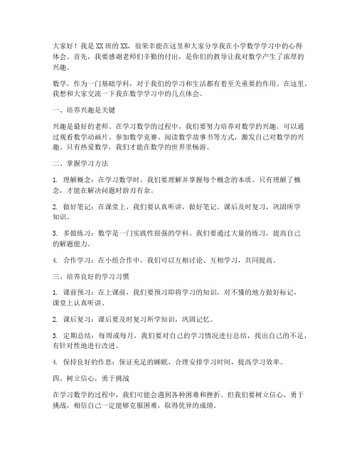 小学数学成绩交流发言稿