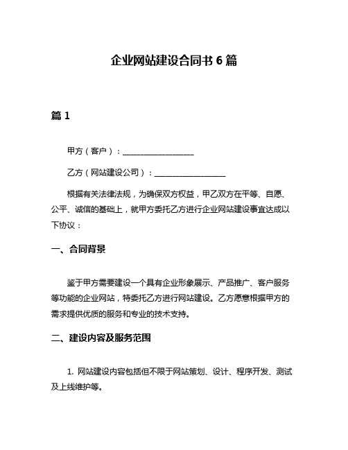 企业网站建设合同书6篇