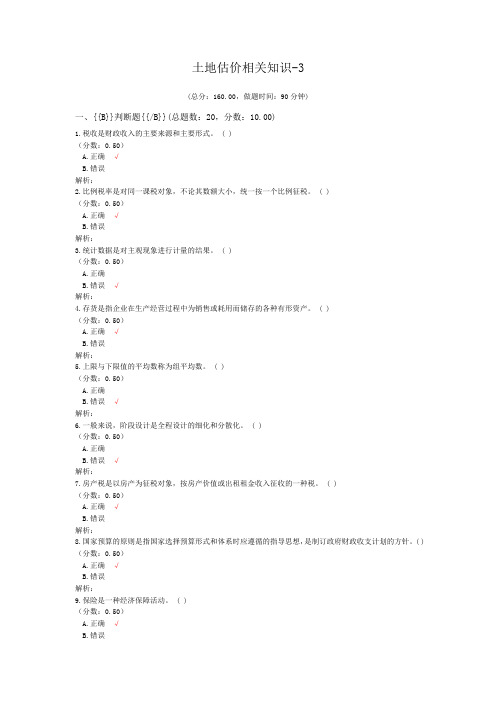 土地登记代理资格-土地估价相关知识-3