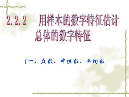 2.2.2用样本的数字特征估计总体的数字特征