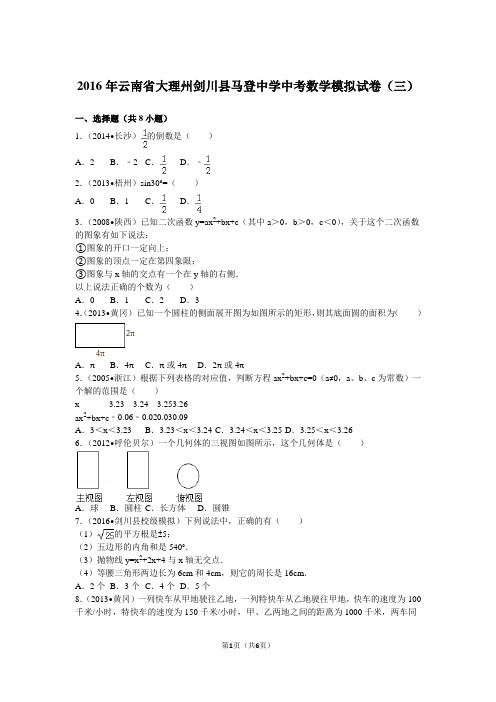 2016年云南省大理州剑川县马登中学中考数学模拟试卷(三)