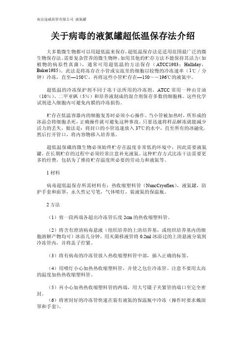 关于病毒的液氮罐超低温保存法介绍