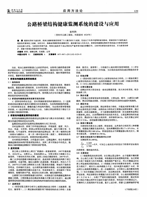 公路桥梁结构健康监测系统的建设与应用