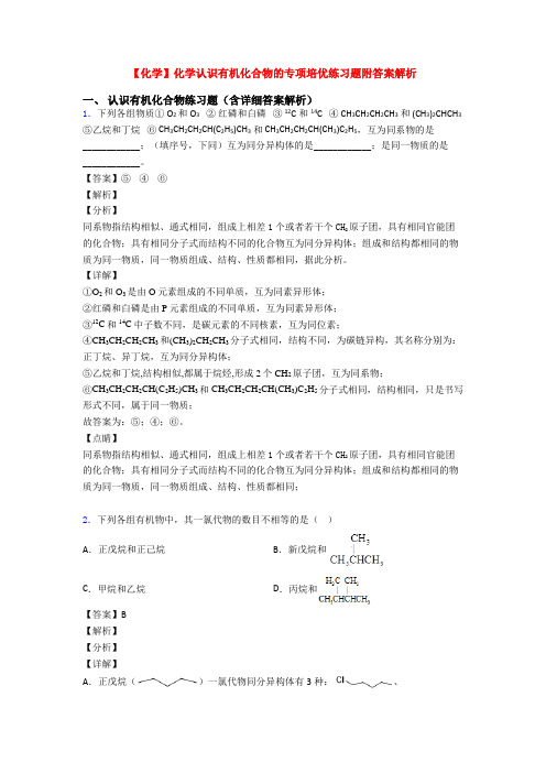 【化学】化学认识有机化合物的专项培优练习题附答案解析