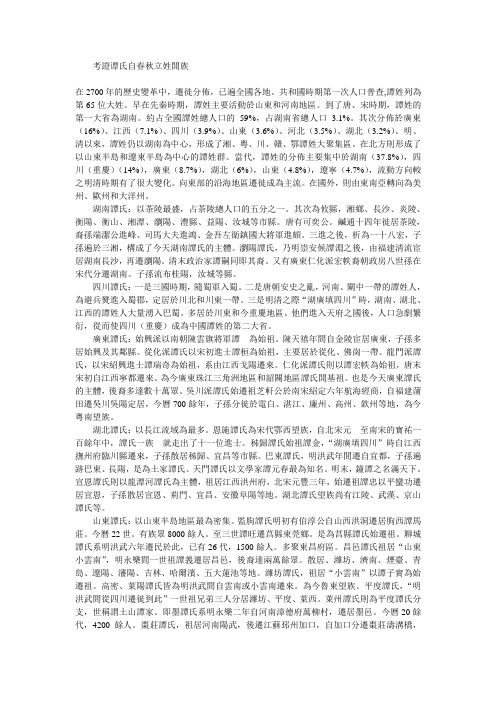 考证谭氏自春秋立姓开族