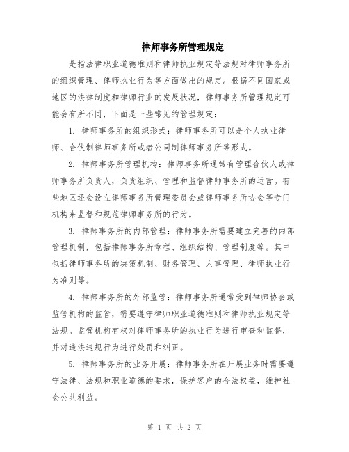 律师事务所管理规定