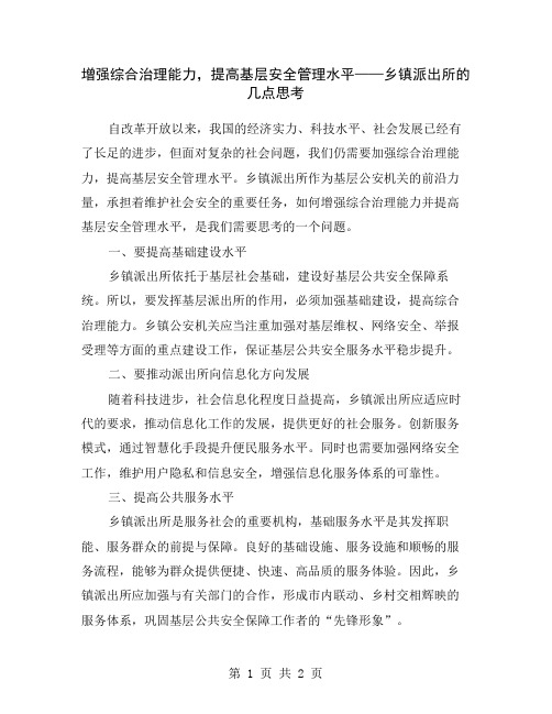 增强综合治理能力,提高基层安全管理水平——乡镇派出所的几点思考