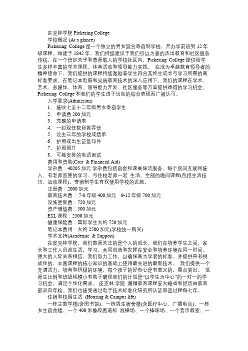 加拿大匹克林学院的全面介绍