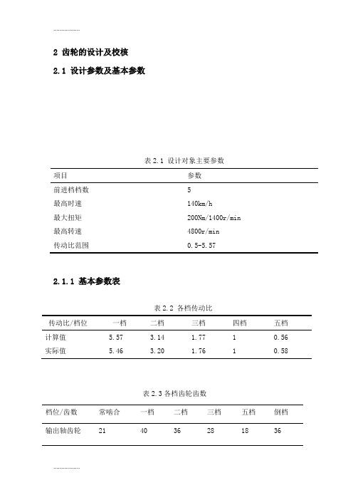 (整理)2齿轮的设计及校核