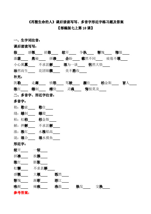 《再塑生命的人》课后读读写写、多音字形近字练习题及答案【部编版七上第10课】