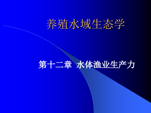 养殖水域生态学第十二章水体渔业生产力PPT模板