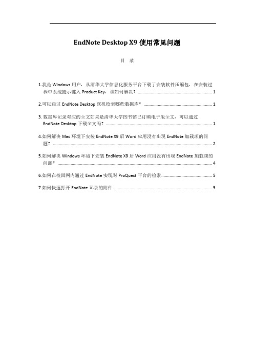 EndNoteDesktopX9使用常见问题