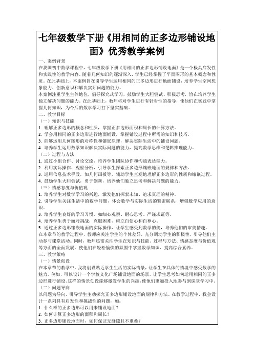 七年级数学下册《用相同的正多边形铺设地面》优秀教学案例