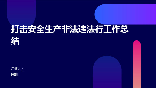 打击安全生产非法违法行工作总结