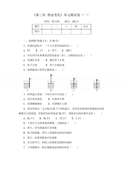 《第三章 物态变化》单元测试卷及答案(三套)