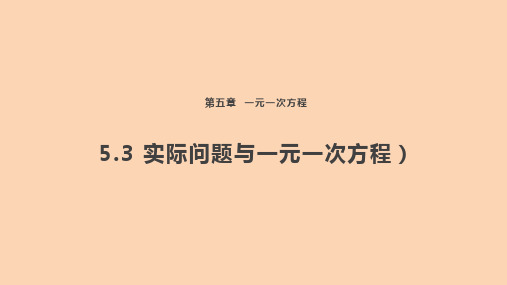 【初中数学】实际问题与一元一次方程-课件  2024-2025学年人教版数学七年级上册