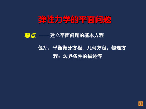 2.1 平面应力和平面应变