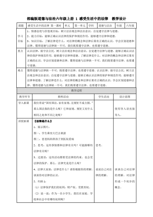 部编版道德与法治六年级上册 第一套教案1感受生活中的法律 第一课时 教案