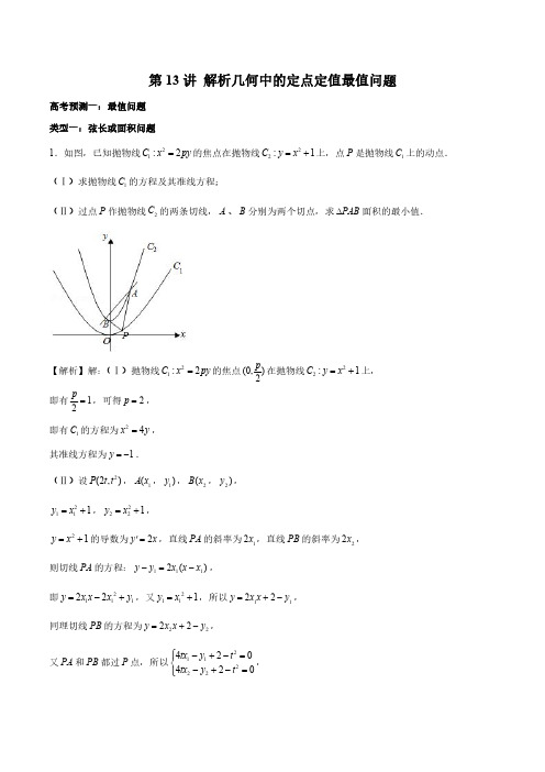 第13讲 解析几何中的定点定值最值问题(解析版)