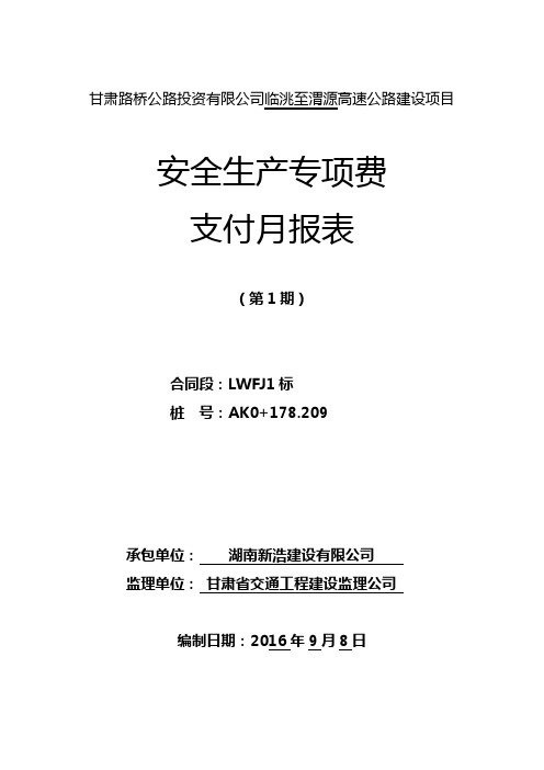 安全生产专项费支付月报表(60%)--新表